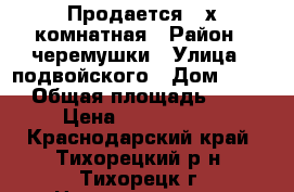 Продается 3-х комнатная › Район ­ черемушки › Улица ­ подвойского › Дом ­ 123 › Общая площадь ­ 61 › Цена ­ 2 100 000 - Краснодарский край, Тихорецкий р-н, Тихорецк г. Недвижимость » Квартиры продажа   